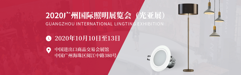 展覽資訊 || 第25屆廣州國際照明展覽會