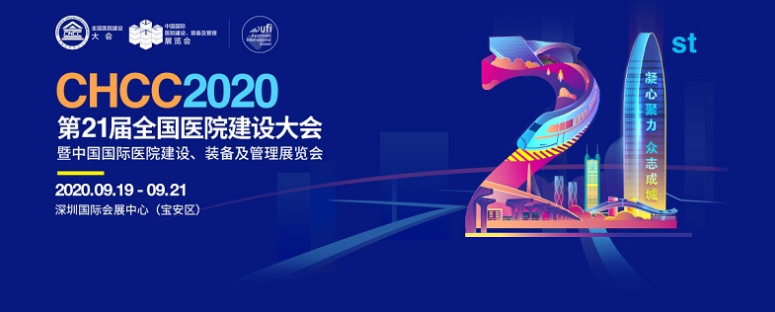 展覽資訊 || 第21屆全國醫(yī)院建設(shè)大會
